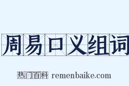 周易口义组词是什么意思的图片